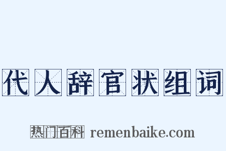 代人辞官状组词是什么意思的图片